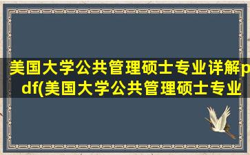 美国大学公共管理硕士专业详解pdf(美国大学公共管理硕士专业详解课程)