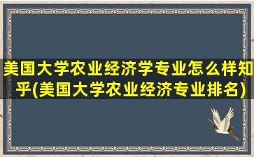 美国大学农业经济学专业怎么样知乎(美国大学农业经济专业排名)