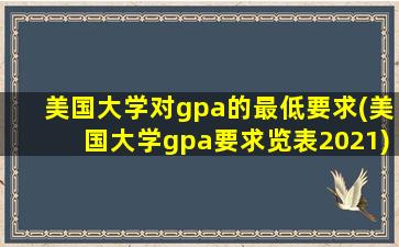 美国大学对gpa的最低要求(美国大学gpa要求览表2021)