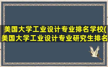 美国大学工业设计专业排名学校(美国大学工业设计专业研究生排名)