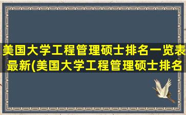 美国大学工程管理硕士排名一览表最新(美国大学工程管理硕士排名一览表图片)