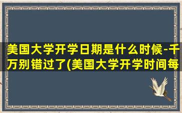 美国大学开学日期是什么时候-千万别错过了(美国大学开学时间每年的开学时间)