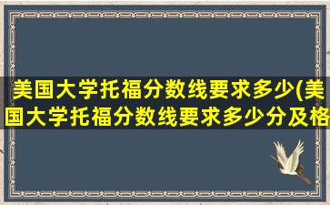 美国大学托福分数线要求多少(美国大学托福分数线要求多少分及格)