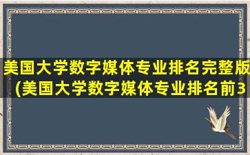 美国大学数字媒体专业排名完整版(美国大学数字媒体专业排名前30)