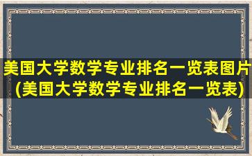 美国大学数学专业排名一览表图片(美国大学数学专业排名一览表)