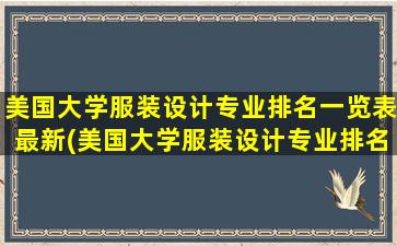 美国大学服装设计专业排名一览表最新(美国大学服装设计专业排名一览)