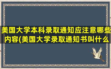 美国大学本科录取通知应注意哪些内容(美国大学录取通知书叫什么)