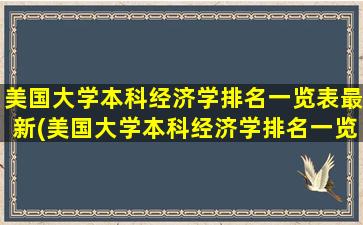 美国大学本科经济学排名一览表最新(美国大学本科经济学排名一览表图片)