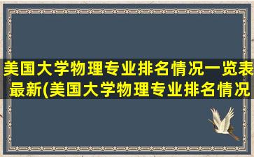 美国大学物理专业排名情况一览表最新(美国大学物理专业排名情况一览图)