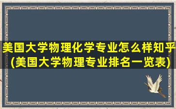 美国大学物理化学专业怎么样知乎(美国大学物理专业排名一览表)