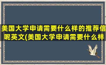 美国大学申请需要什么样的推荐信呢英文(美国大学申请需要什么样的推荐信呢知乎)