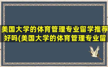 美国大学的体育管理专业留学推荐好吗(美国大学的体育管理专业留学推荐什么)