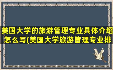 美国大学的旅游管理专业具体介绍怎么写(美国大学旅游管理专业排名)