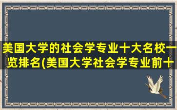 美国大学的社会学专业十大名校一览排名(美国大学社会学专业前十排名院校)