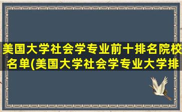 美国大学社会学专业前十排名院校名单(美国大学社会学专业大学排名)