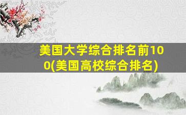 美国大学综合排名前100(美国高校综合排名)