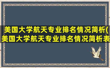 美国大学航天专业排名情况简析(美国大学航天专业排名情况简析表)