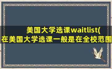 美国大学选课waitlist(在美国大学选课一般是在全校范围内)