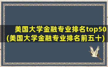 美国大学金融专业排名top50(美国大学金融专业排名前五十)