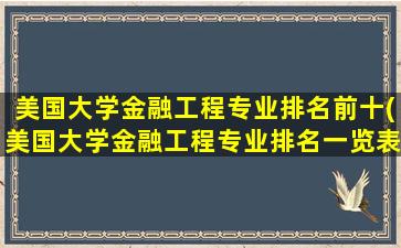 美国大学金融工程专业排名前十(美国大学金融工程专业排名一览表)