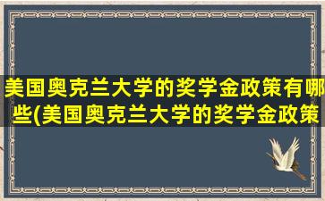 美国奥克兰大学的奖学金政策有哪些(美国奥克兰大学的奖学金政策怎么样)