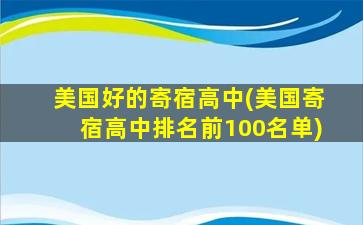 美国好的寄宿高中(美国寄宿高中排名前100名单)