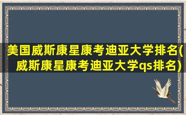 美国威斯康星康考迪亚大学排名(威斯康星康考迪亚大学qs排名)