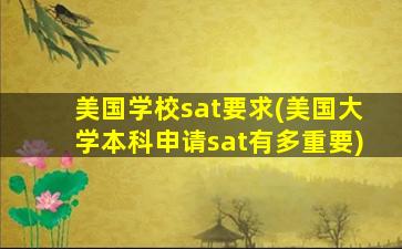 美国学校sat要求(美国大学本科申请sat有多重要)