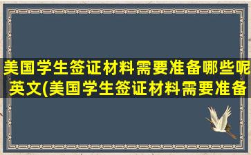 美国学生签证材料需要准备哪些呢英文(美国学生签证材料需要准备哪些呢)