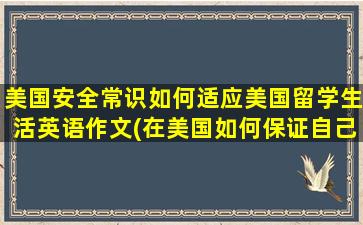 美国安全常识如何适应美国留学生活英语作文(在美国如何保证自己的安全)