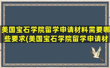 美国宝石学院留学申请材料需要哪些要求(美国宝石学院留学申请材料需要哪些证明)