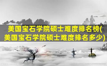 美国宝石学院硕士难度排名榜(美国宝石学院硕士难度排名多少)