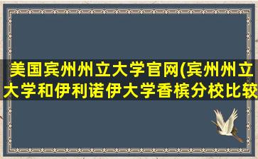 美国宾州州立大学官网(宾州州立大学和伊利诺伊大学香槟分校比较)