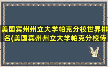 美国宾州州立大学帕克分校世界排名(美国宾州州立大学帕克分校传媒专业)