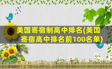 美国寄宿制高中排名(美国寄宿高中排名前100名单)