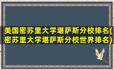 美国密苏里大学堪萨斯分校排名(密苏里大学堪萨斯分校世界排名)