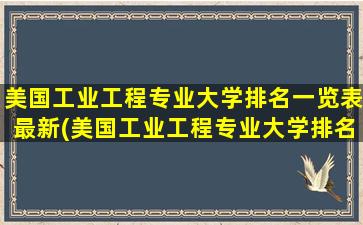 美国工业工程专业大学排名一览表最新(美国工业工程专业大学排名一览)