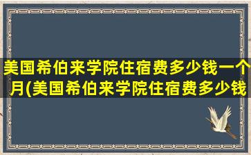 美国希伯来学院住宿费多少钱一个月(美国希伯来学院住宿费多少钱一天)