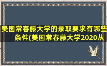 美国常春藤大学的录取要求有哪些条件(美国常春藤大学2020从中国招生情况)