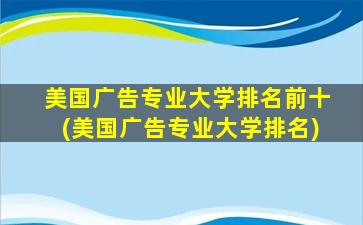 美国广告专业大学排名前十(美国广告专业大学排名)