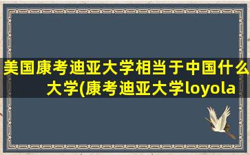 美国康考迪亚大学相当于中国什么大学(康考迪亚大学loyola校区)