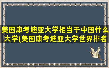 美国康考迪亚大学相当于中国什么大学(美国康考迪亚大学世界排名)