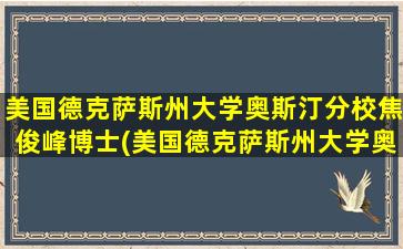 美国德克萨斯州大学奥斯汀分校焦俊峰博士(美国德克萨斯州大学奥斯汀分校世界排名)