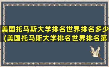 美国托马斯大学排名世界排名多少(美国托马斯大学排名世界排名第几位)