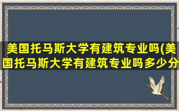 美国托马斯大学有建筑专业吗(美国托马斯大学有建筑专业吗多少分)