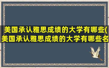 美国承认雅思成绩的大学有哪些(美国承认雅思成绩的大学有哪些名单)