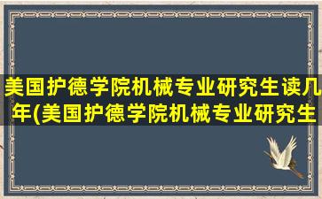 美国护德学院机械专业研究生读几年(美国护德学院机械专业研究生怎么样)