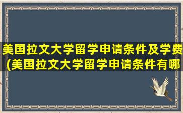 美国拉文大学留学申请条件及学费(美国拉文大学留学申请条件有哪些)