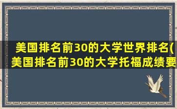 美国排名前30的大学世界排名(美国排名前30的大学托福成绩要多少)