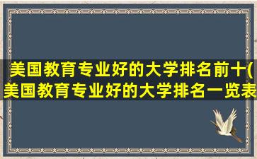 美国教育专业好的大学排名前十(美国教育专业好的大学排名一览表)